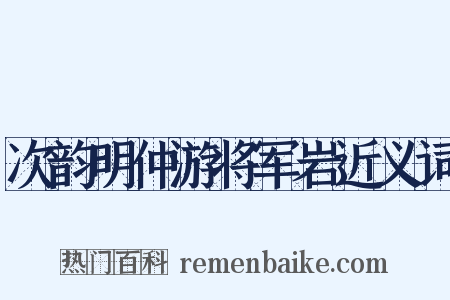 次韵明仲游将军岩近义词是什么意思的图片